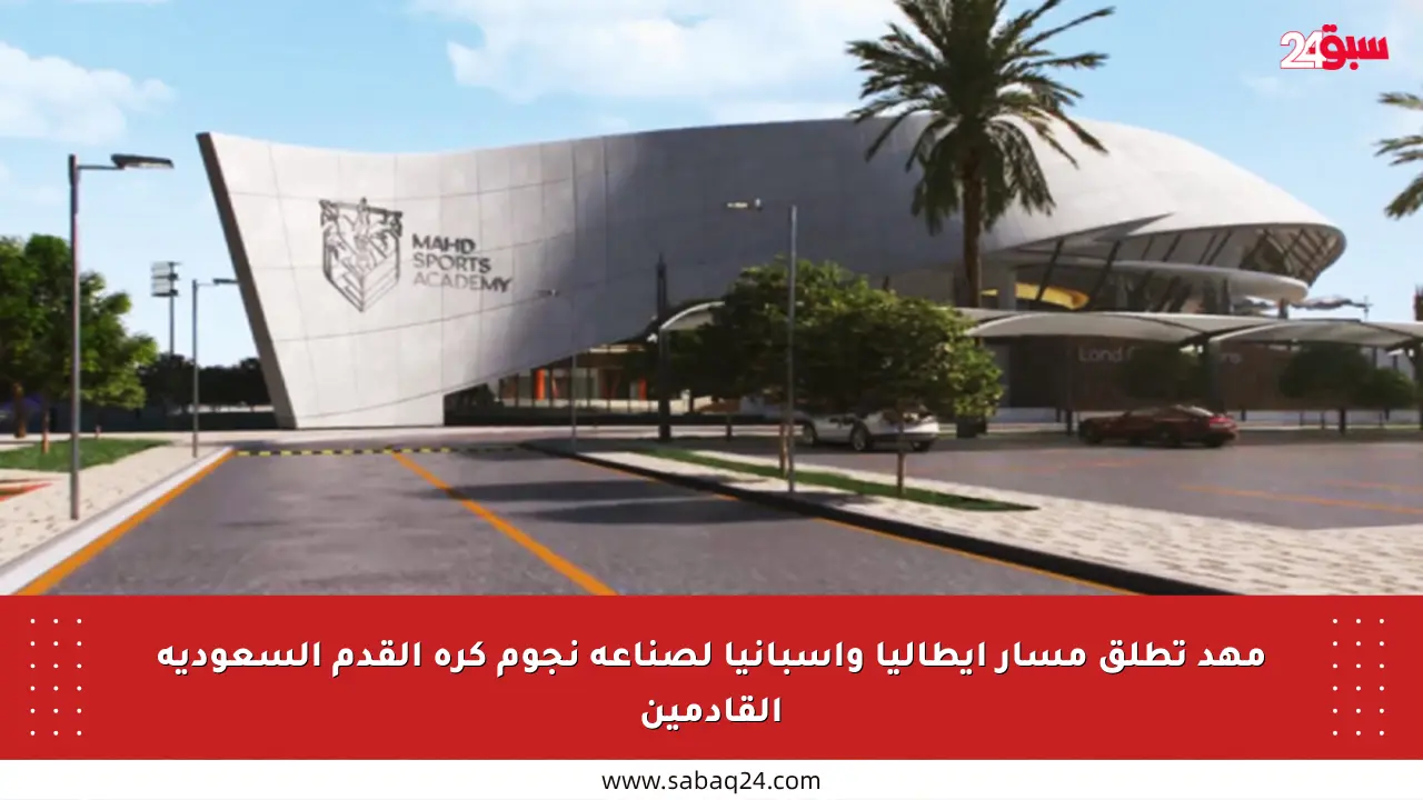 مهد تطلق مسار إيطاليا وإسبانيا لصناعة نجوم كرة القدم السعودية القادمين